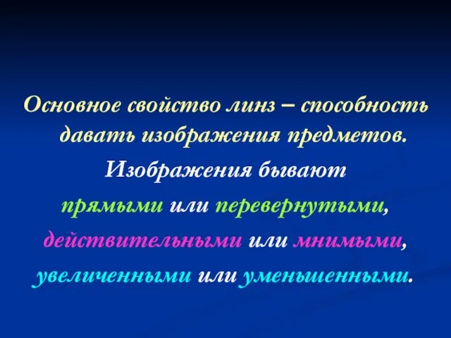 Основное свойство линз – способность давать изображения предметов. Изображения бывают прямыми или