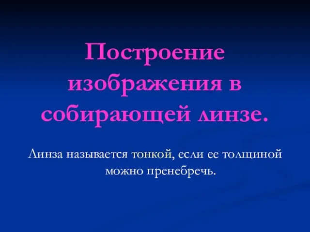 Построение изображения в собирающей линзе. Линза называется тонкой, если ее толщиной можно пренебречь.