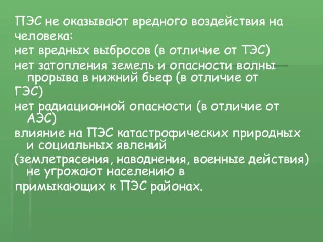 ПЭС не оказывают вредного воздействия на человека: нет вредных выбросов (в отличие