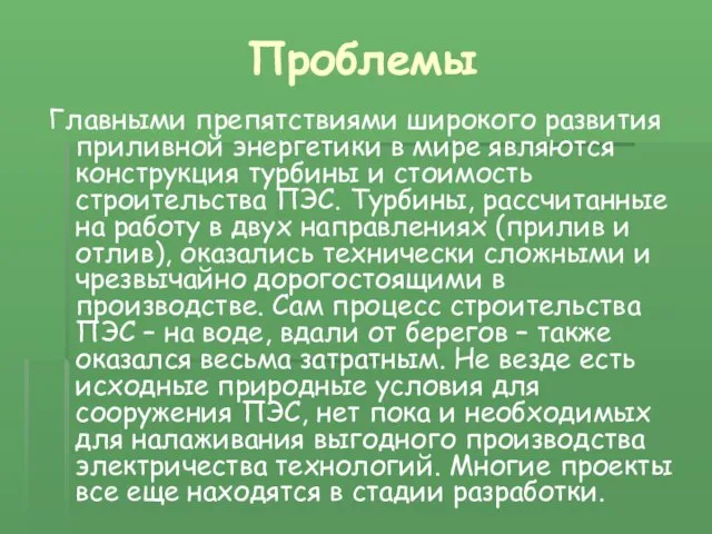 Проблемы Главными препятствиями широкого развития приливной энергетики в мире являются конструкция турбины