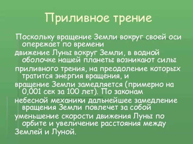 Приливное трение Поскольку вращение Земли вокруг своей оси опережает по времени движение