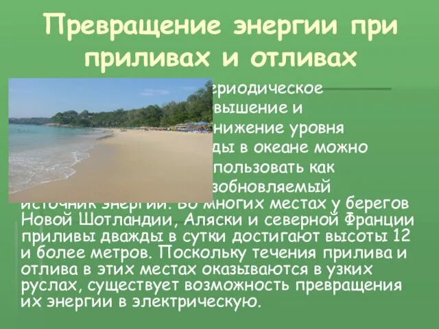 Превращение энергии при приливах и отливах Периодическое повышение и понижение уровня воды