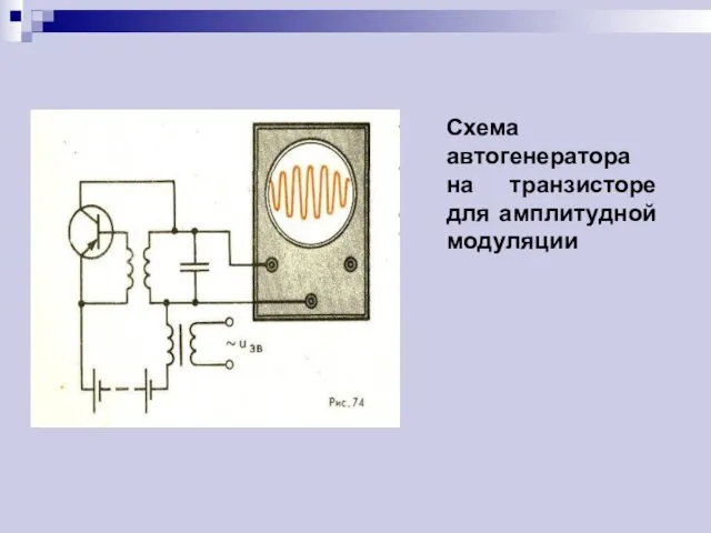 Схема автогенератора на транзисторе для амплитудной модуляции