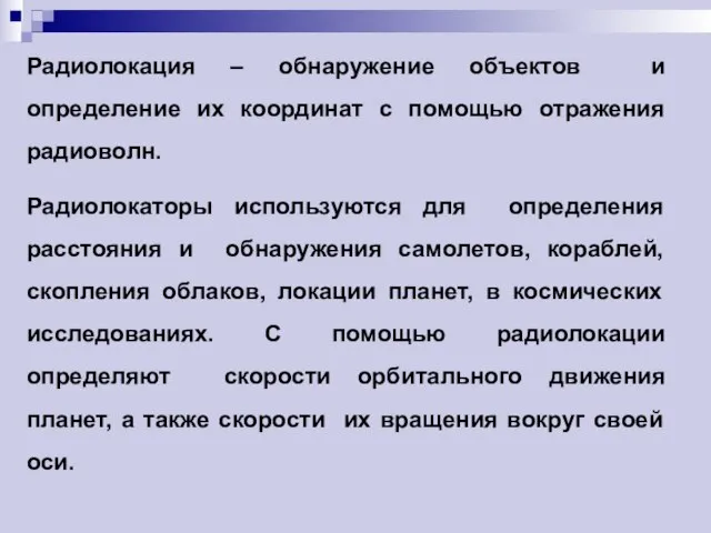 Радиолокация – обнаружение объектов и определение их координат с помощью отражения радиоволн.