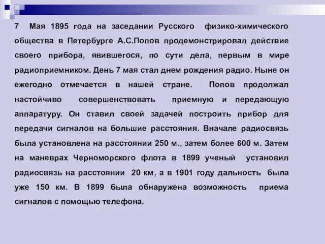 7 Мая 1895 года на заседании Русского физико-химического общества в Петербурге А.С.Попов