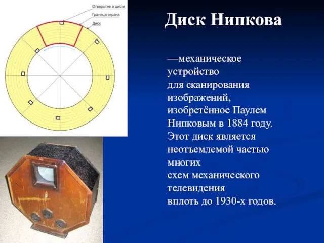 Диск Нипкова —механическое устройство для сканирования изображений, изобретённое Паулем Нипковым в 1884