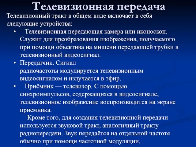 Телевизионная передача Телевизионный тракт в общем виде включает в себя следующие устройства: