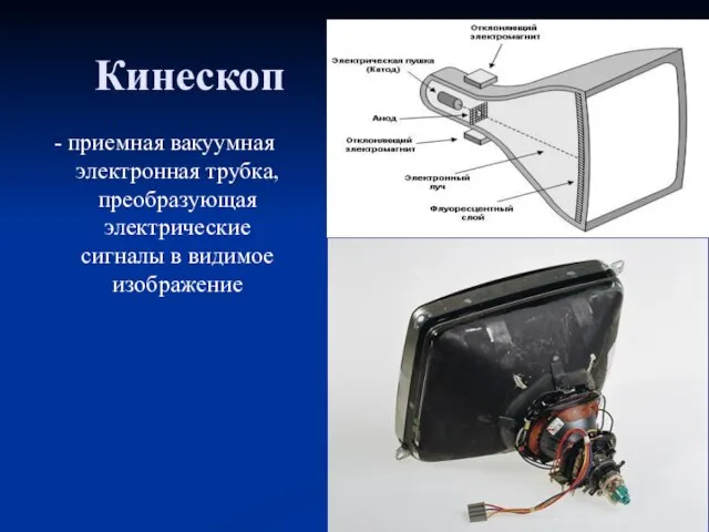 Кинескоп - приемная вакуумная электронная трубка, преобразующая электрические сигналы в видимое изображение