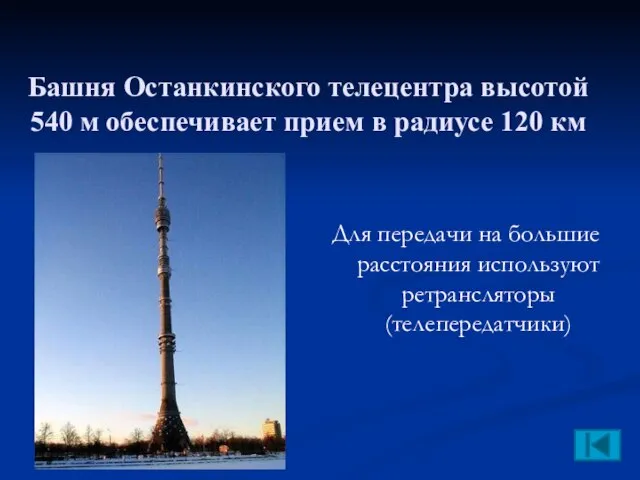 Башня Останкинского телецентра высотой 540 м обеспечивает прием в радиусе 120 км
