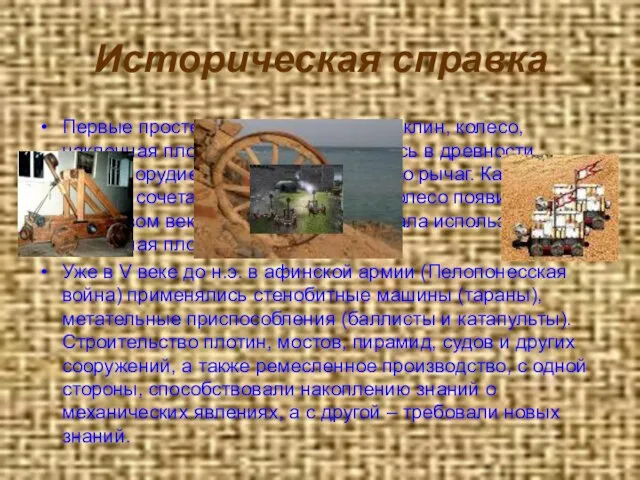 Историческая справка Первые простейшие машины (рычаг, клин, колесо, наклонная плоскость и т.д.),
