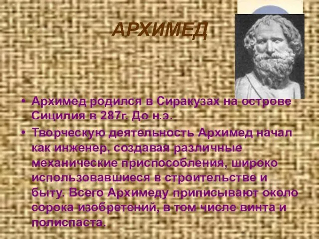 АРХИМЕД Архимед родился в Сиракузах на острове Сицилия в 287г. До н.э.