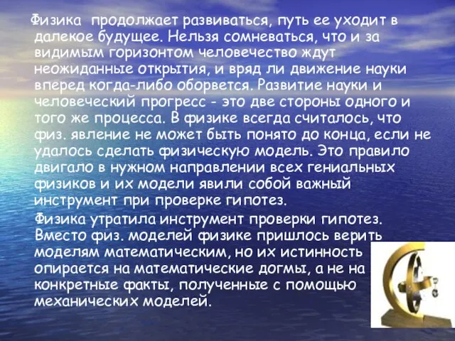 Физика продолжает развиваться, путь ее уходит в далекое будущее. Нельзя сомневаться, что