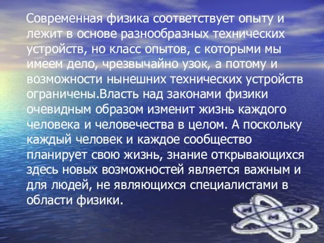 Современная физика соответствует опыту и лежит в основе разнообразных технических устройств, но