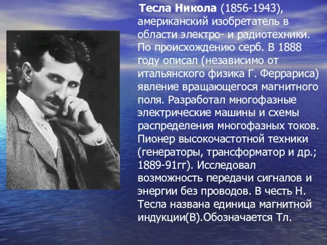 Тесла Никола (1856-1943), американский изобретатель в области электро- и радиотехники. По происхождению