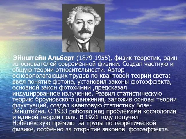 Эйнштейн Альберт (1879-1955), физик-теоретик, один из основателей современной физики. Создал частную и