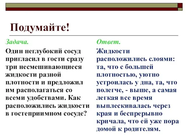 Подумайте! Задача. Один неглубокий сосуд пригласил в гости сразу три несмешивающиеся жидкости