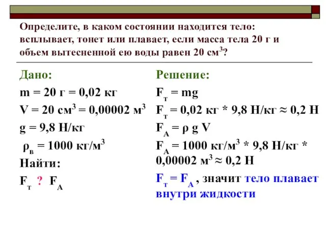 Определите, в каком состоянии находится тело: всплывает, тонет или плавает, если масса