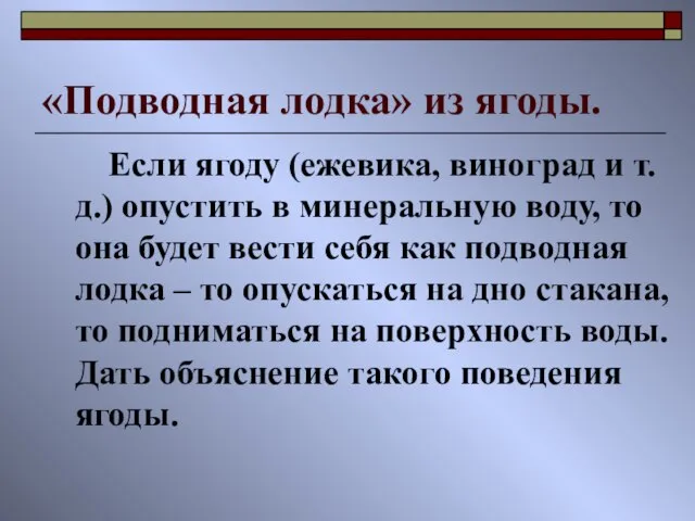 «Подводная лодка» из ягоды. Если ягоду (ежевика, виноград и т. д.) опустить