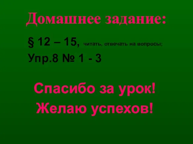 Домашнее задание: § 12 – 15, читать, отвечать на вопросы; Упр.8 №