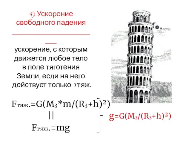 4). Ускорение свободного падения ________________________ ускорение, с которым движется любое тело в