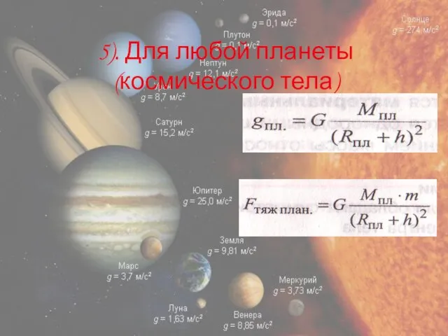 5). Для любой планеты (космического тела)