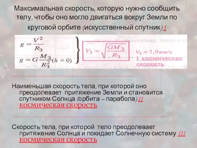 Максимальная скорость, которую нужно сообщить телу, чтобы оно могло двигаться вокруг Земли