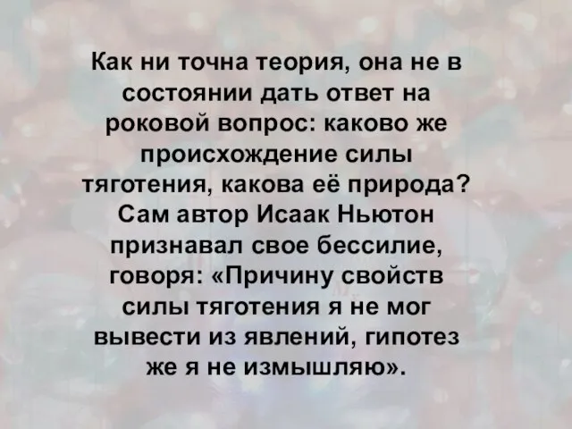 Как ни точна теория, она не в состоянии дать ответ на роковой