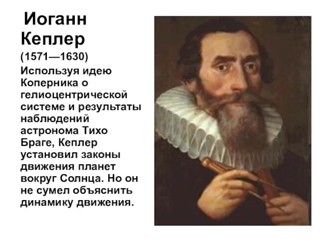 Иоганн Кеплер (1571—1630) Используя идею Коперника о гелиоцентрической системе и результаты наблюдений