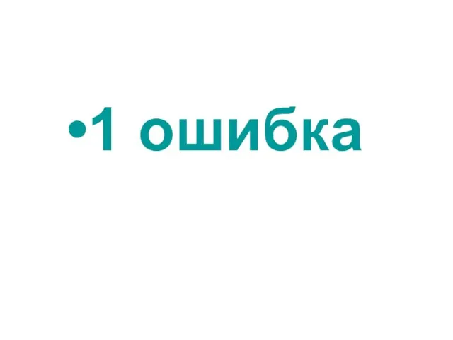 1 ошибка