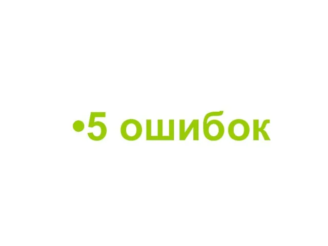 5 ошибок