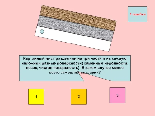 Картонный лист разделили на три части и на каждую наложили разные поверхности(