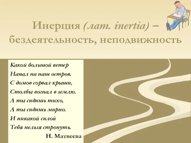 Инерция (лат. inertia) –бездеятельность, неподвижность Какой большой ветер Напал на наш остров.