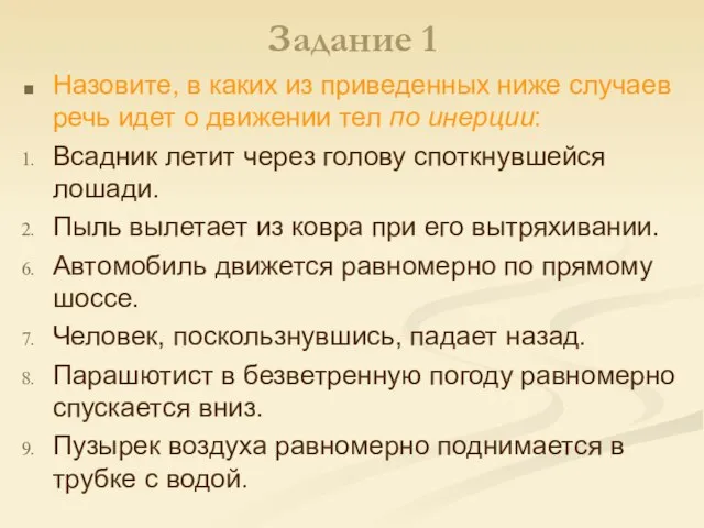 Задание 1 Назовите, в каких из приведенных ниже случаев речь идет о