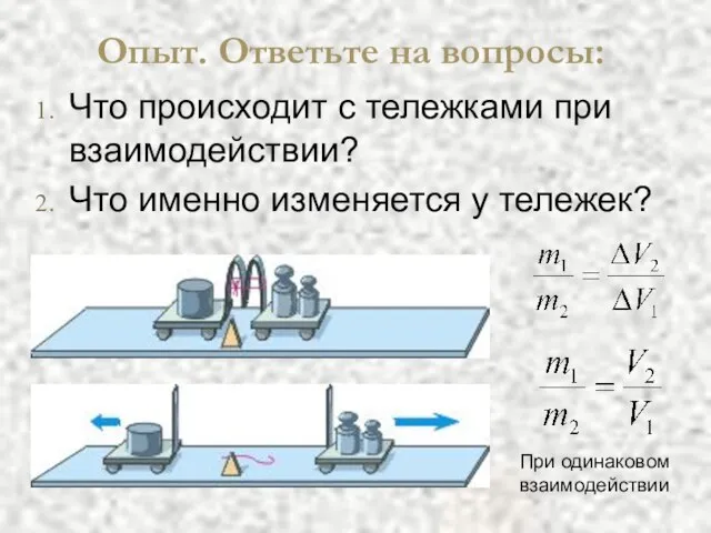 Опыт. Ответьте на вопросы: Что происходит с тележками при взаимодействии? Что именно