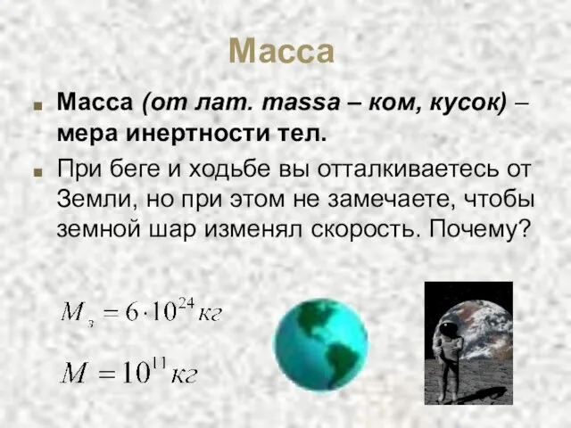 Масса Масса (от лат. massa – ком, кусок) – мера инертности тел.