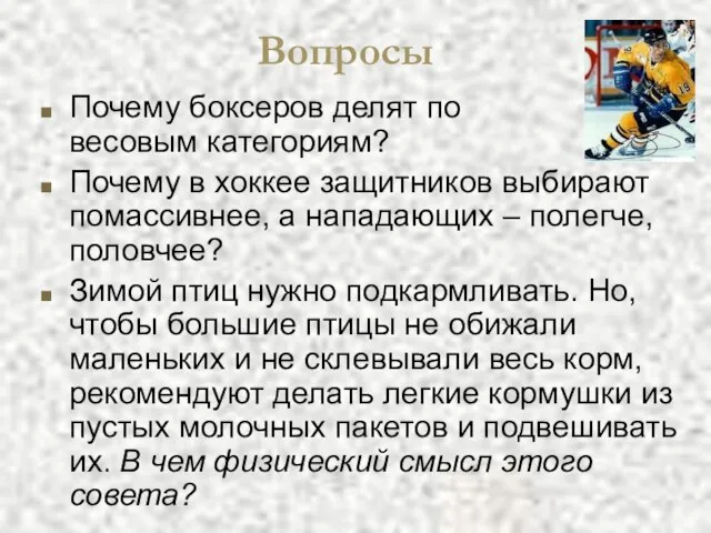 Почему боксеров делят по весовым категориям? Почему в хоккее защитников выбирают помассивнее,