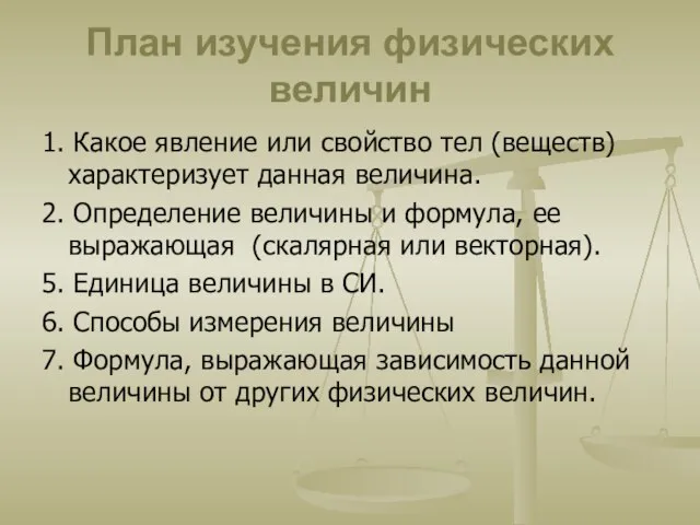 План изучения физических величин 1. Какое явление или свойство тел (веществ) характеризует