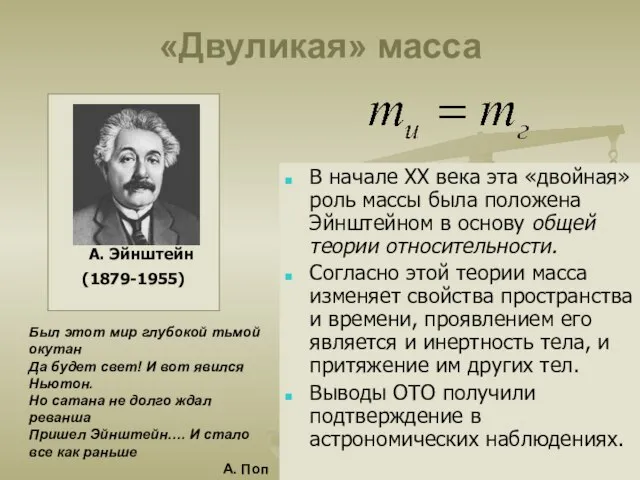 «Двуликая» масса В начале XX века эта «двойная» роль массы была положена