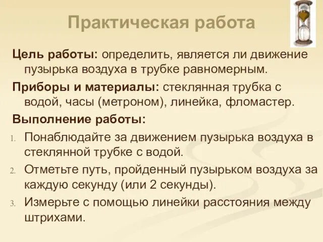 Цель работы: определить, является ли движение пузырька воздуха в трубке равномерным. Приборы