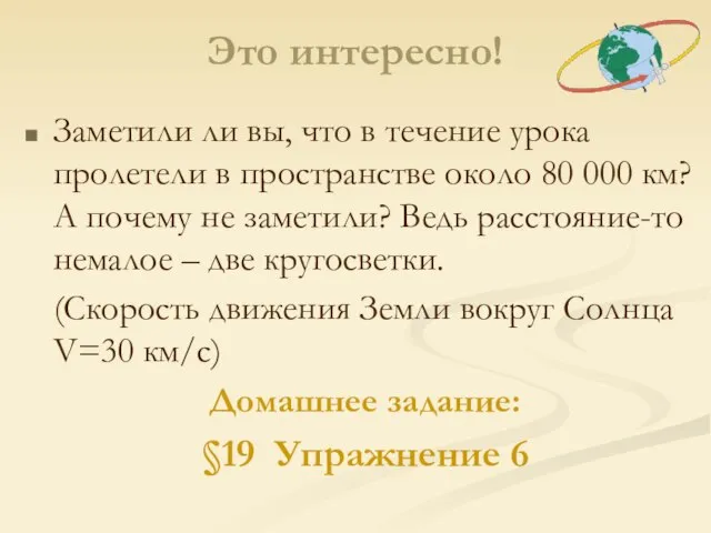 Это интересно! Заметили ли вы, что в течение урока пролетели в пространстве