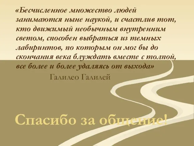 «Бесчисленное множество людей занимаются ныне наукой, и счастлив тот, кто движимый необычным