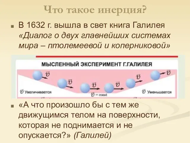 Что такое инерция? В 1632 г. вышла в свет книга Галилея «Диалог