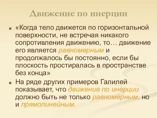 Движение по инерции «Когда тело движется по горизонтальной поверхности, не встречая никакого