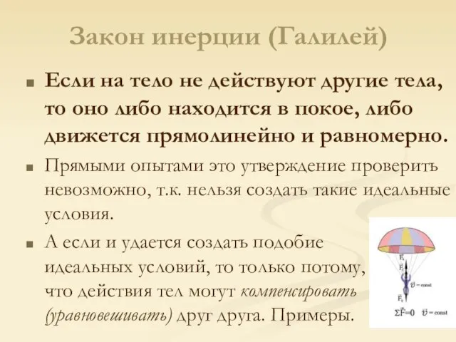 Закон инерции (Галилей) Если на тело не действуют другие тела, то оно