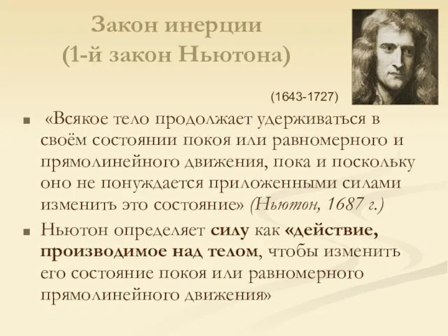 Закон инерции (1-й закон Ньютона) «Всякое тело продолжает удерживаться в своём состоянии