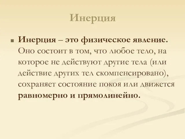 Инерция Инерция – это физическое явление. Оно состоит в том, что любое