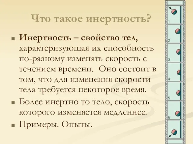 Что такое инертность? Инертность – свойство тел, характеризующая их способность по-разному изменять