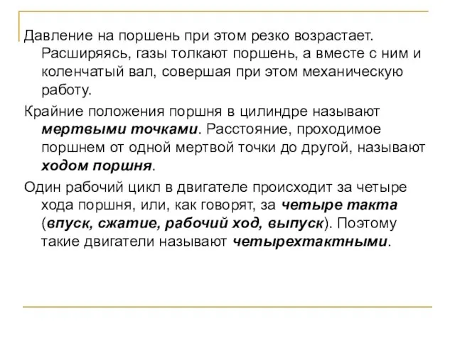 Давление на поршень при этом резко возрастает. Расширяясь, газы толкают поршень, а