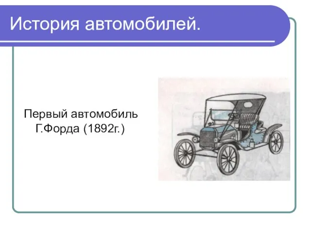 История автомобилей. Первый автомобиль Г.Форда (1892г.)