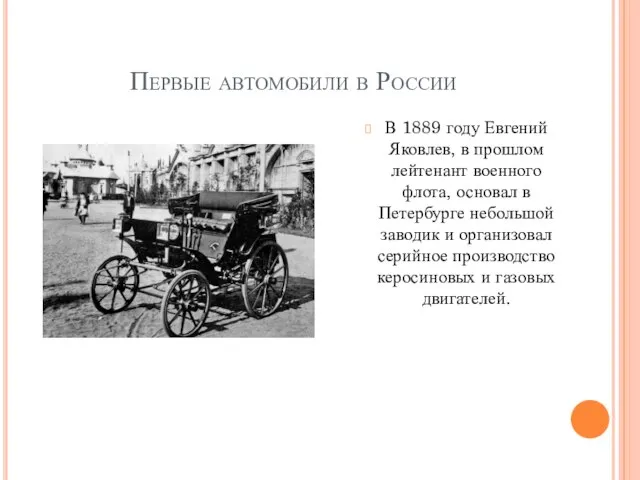 Первые автомобили в России В 1889 году Евгений Яковлев, в прошлом лейтенант